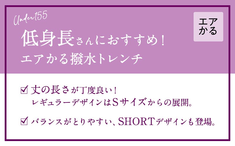 低身長さんエアかる撥水トレンチ