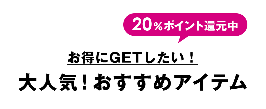 20%ポイント還元