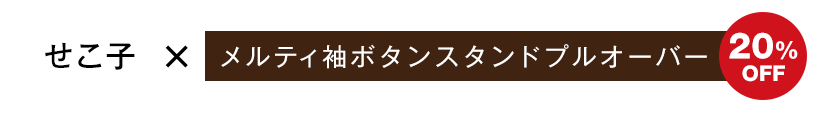 せこ子