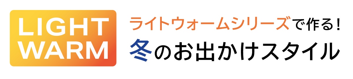 冬のお出かけスタイル