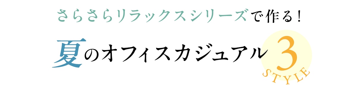 夏のオフィスカジュアル3style