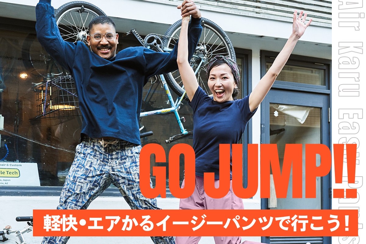 GO JUMP!! 軽快・エアかるイージーパンツで行こう！