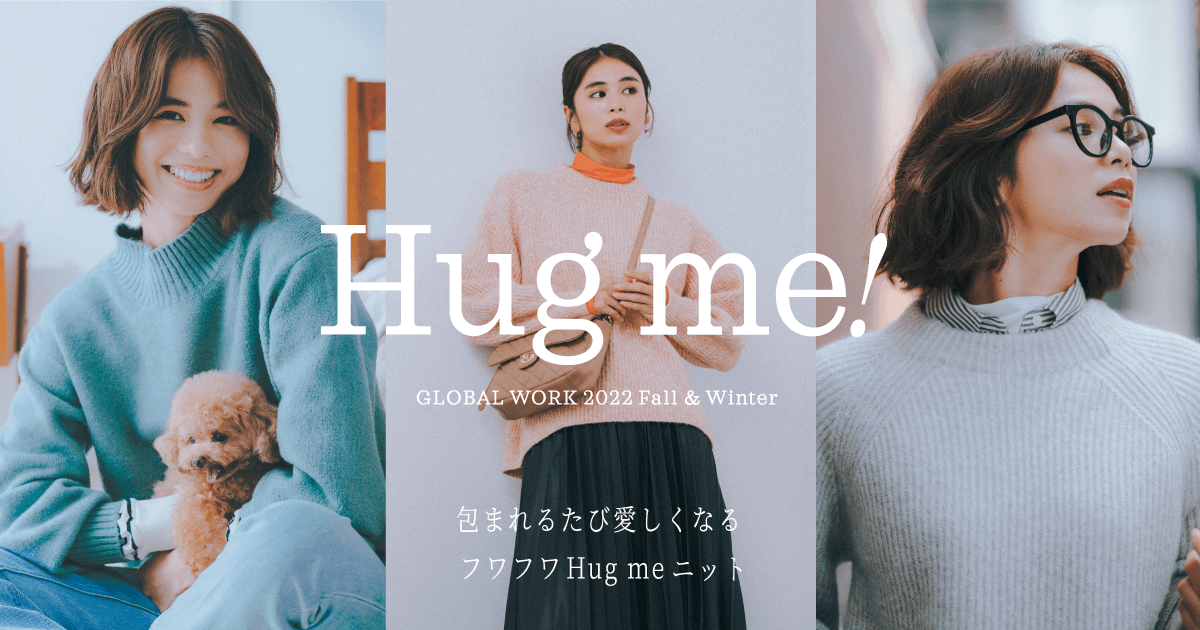 マシュマロみたいな肌ざわりに感動！ フワフワHug meニットシリーズ