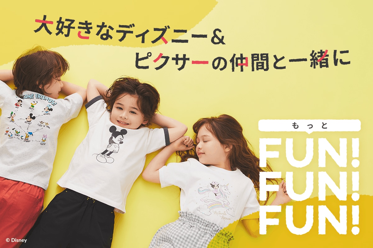 大好きなディズニー＆ピクサーの仲間と一緒に もっとFUN! FUN