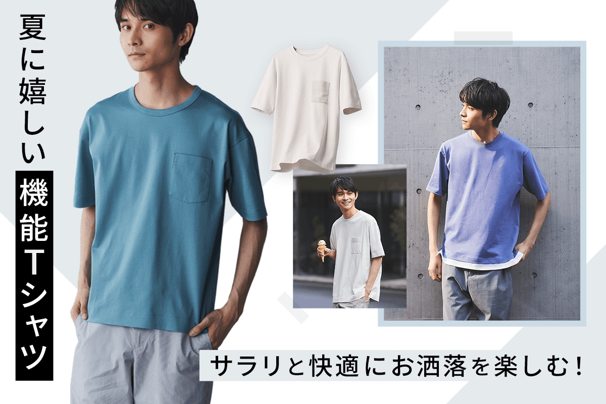 夏の機能Tシャツ特集。サラリと快適にお洒落を楽しむ！ | GLOBAL WORK