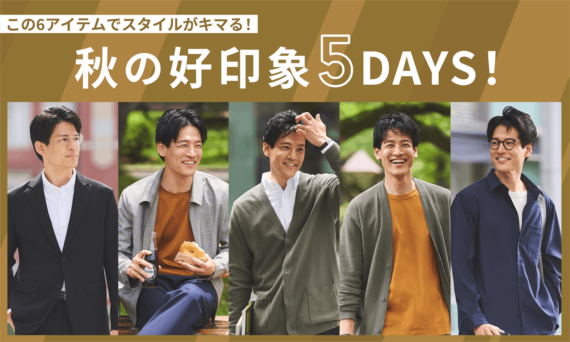 この6アイテムでスタイルがキマる！秋の好印象5DAYS!