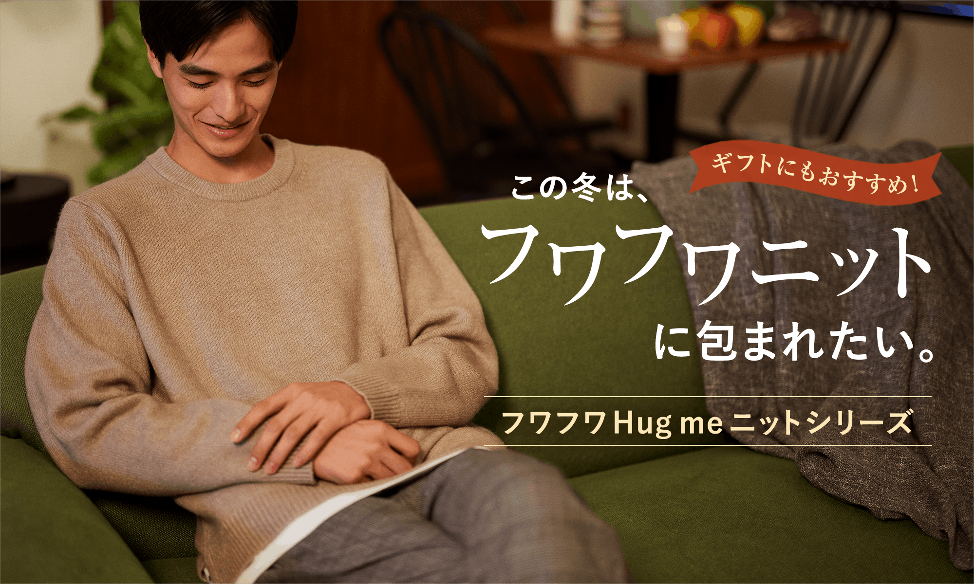 ギフトにもおすすめ！この冬は、フワフワニットに包まれたい。フワフワ Hug me ニットシリーズ | GLOBAL WORK JOURNAL