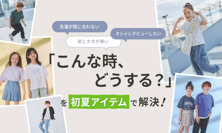 新学期スタート！「こんな時、どうする？」を初夏アイテムで解決！