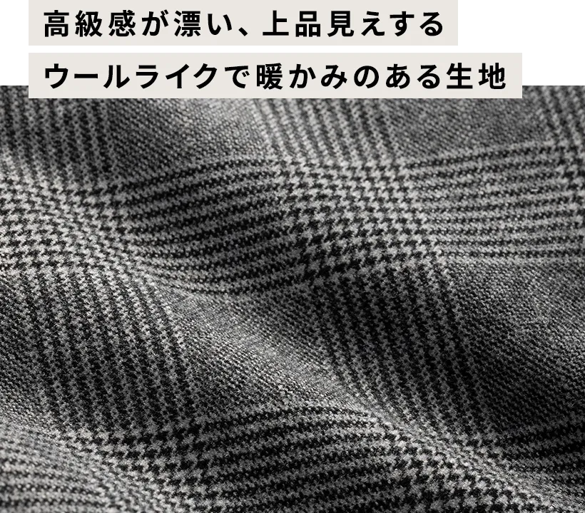 高級感が漂い、上品見えするウールライクで暖かみのある生地