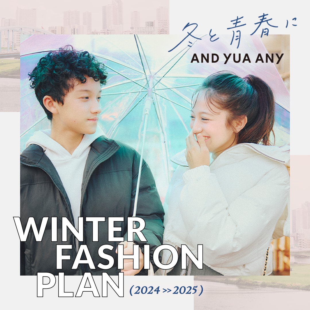 冬と青春にAND YUA ANY　WINTER FASHION PLAN