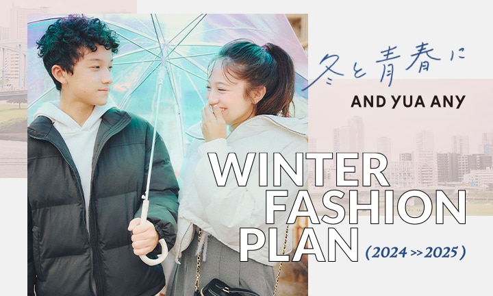 冬と青春にAND YUA ANY　WINTER FASHION PLAN