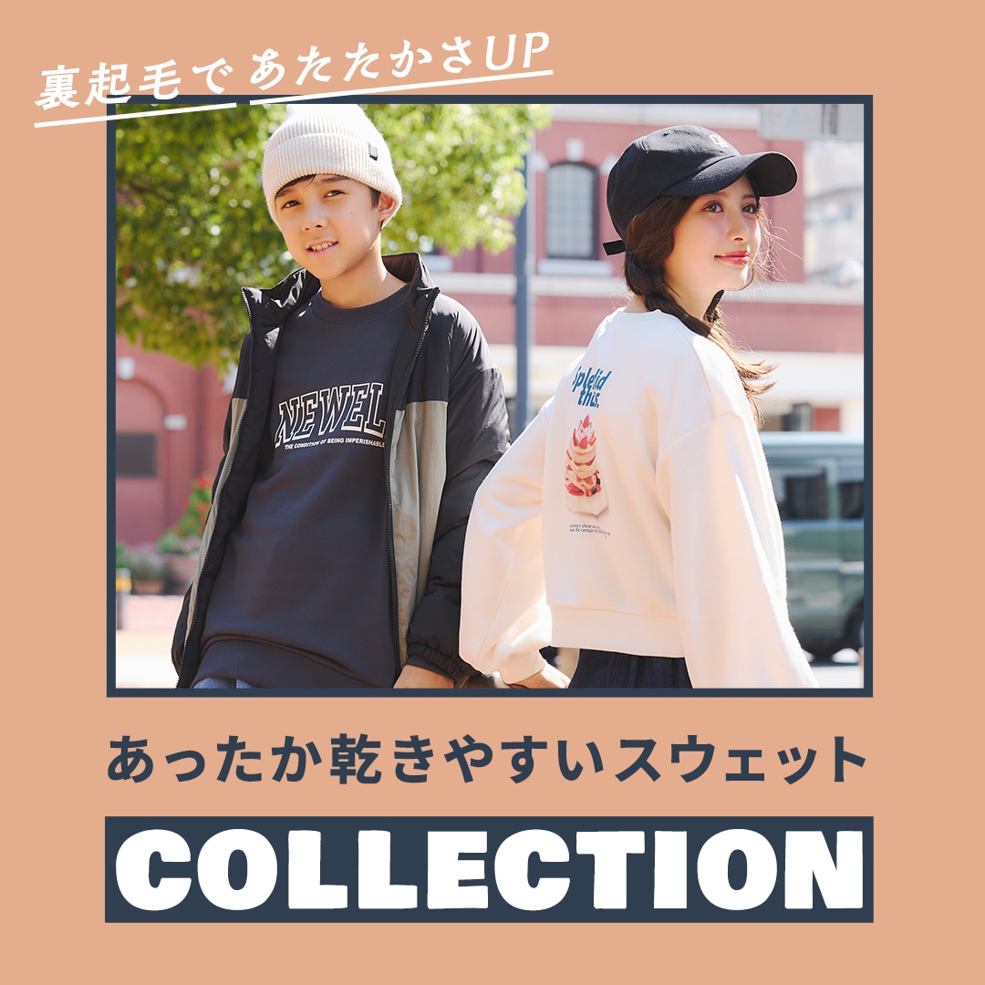 裏起毛であたたかさUP。あったか乾きやすいスウェットCOLLECTION