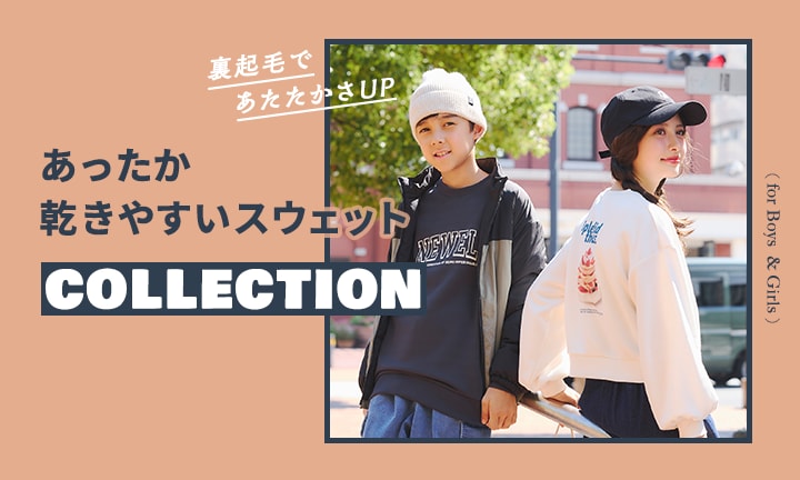 裏起毛であたたかさUP。あったか乾きやすいスウェットCOLLECTION