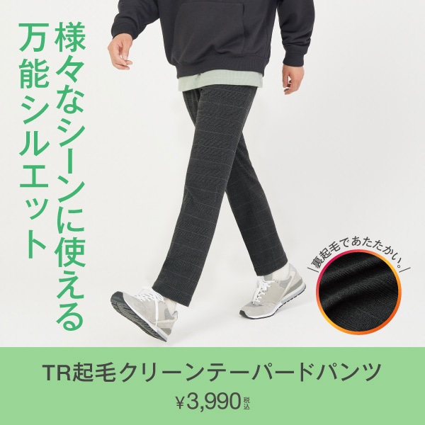 MS：TR起毛クリーンテーパードパンツ