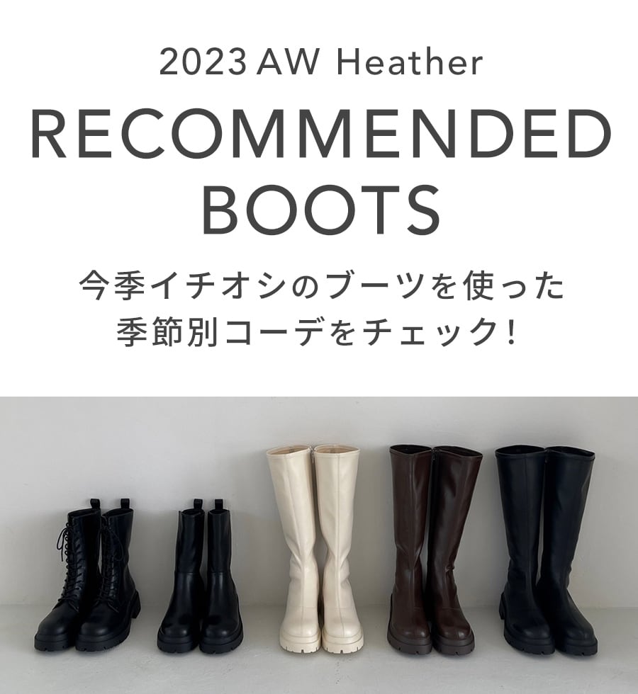 2023Heather Recommended boots | [公式]ヘザー（Heather）通販