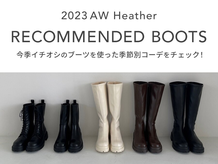 2023Heather Recommended boots | [公式]ヘザー（Heather）通販