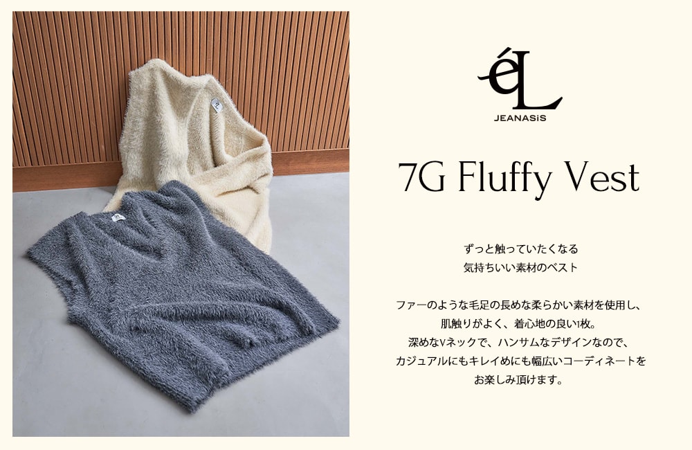 eL】7G Fluffy Vest | [公式]ジーナシス （JEANASIS）通販