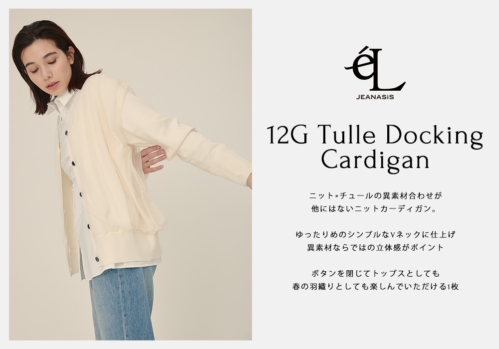 【eL】12G Tulle Docking Cardigan FREE