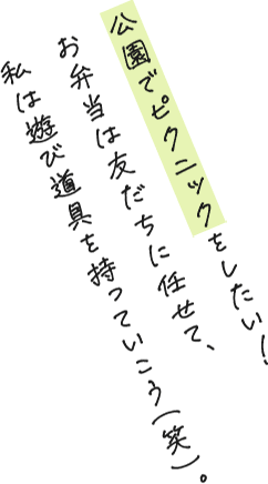 公園でピクニックをしたい！お弁当は友だちに任せて、私は遊び道具を持っていこう（笑）