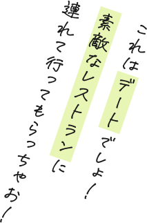 これはデートでしょ！素敵なレストランに連れて行ってもらっちゃお！