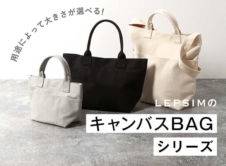 キャンバスBAGシリーズ | [公式]レプシィム （LEPSIM）通販