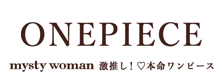 □ミスティウーマンで大人気カテゴリ！ワンピース！ | [公式]ミスティ