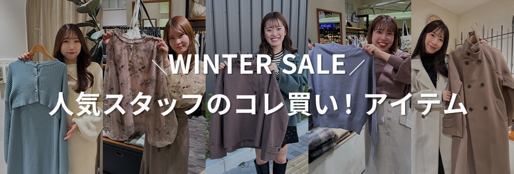 □winter sale 人気スタッフのコレ買い！アイテム | [公式]ミスティ