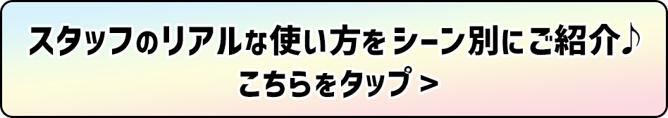 ■推し活バッグ～スタッフシーン別～