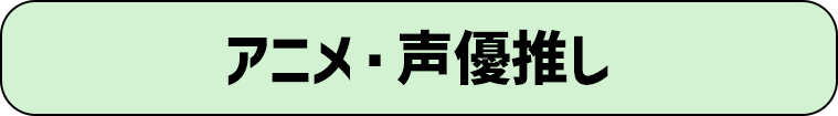 アニメ・声優推し