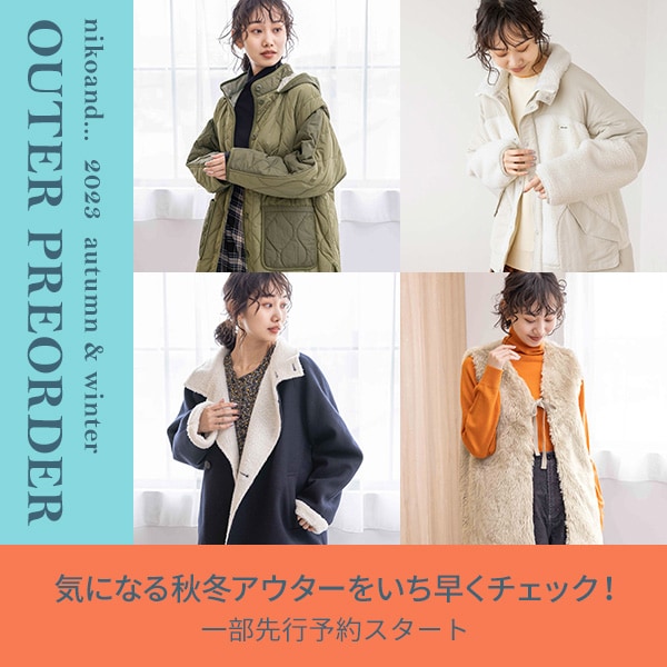 23AW OUTER PREORDER | [公式]ニコアンド（niko and）通販