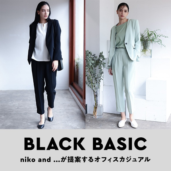 BLACK BASIC | [公式]ニコアンド（niko and）通販