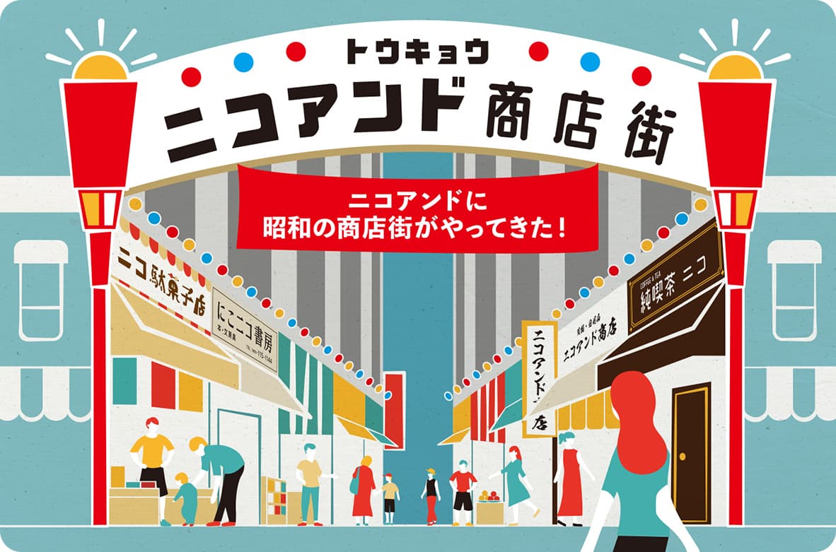 ニコアンドに昭和の商店街がやってきた！