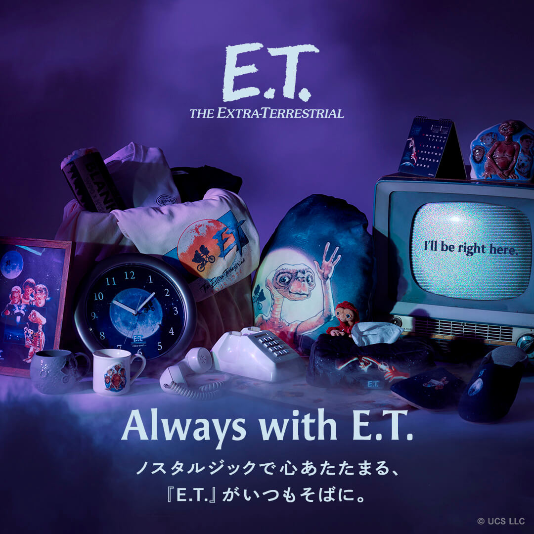 Always with E.T. ノスタルジックで心あたたまる、『E.T.』がいつもそばに。 | niko and ...