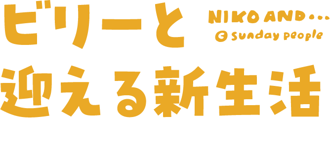 ビリーと迎える新生活 Fresh Start with BILLY.