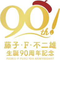 藤子・F・不二雄生誕90周年記念 - いくつになってもワクワクしたい 