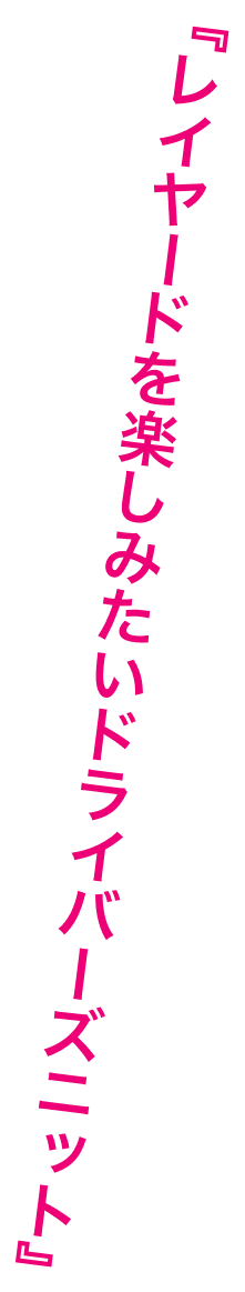 『レイヤードを楽しみたいドライバーズニット』