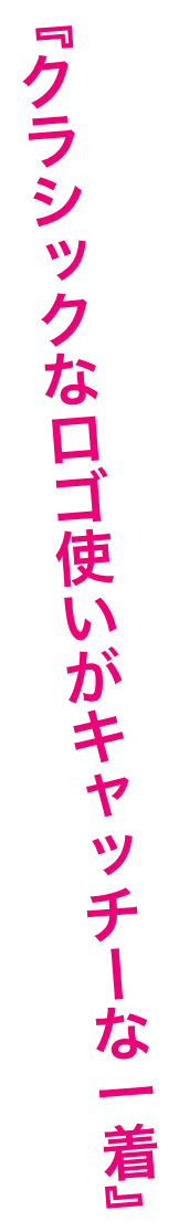 『クラシックなロゴ使いがキャッチーな一着』