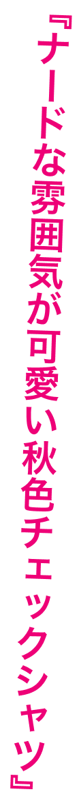 『ナードな雰囲気が可愛い秋色チェックシャツ』