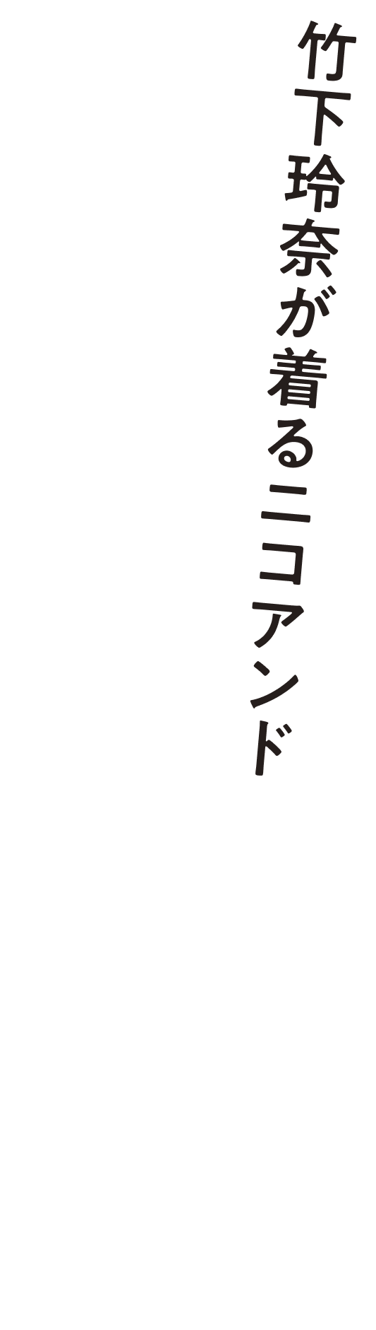 竹下玲奈が着るニコアンド 冬の私、大人のアメカジ