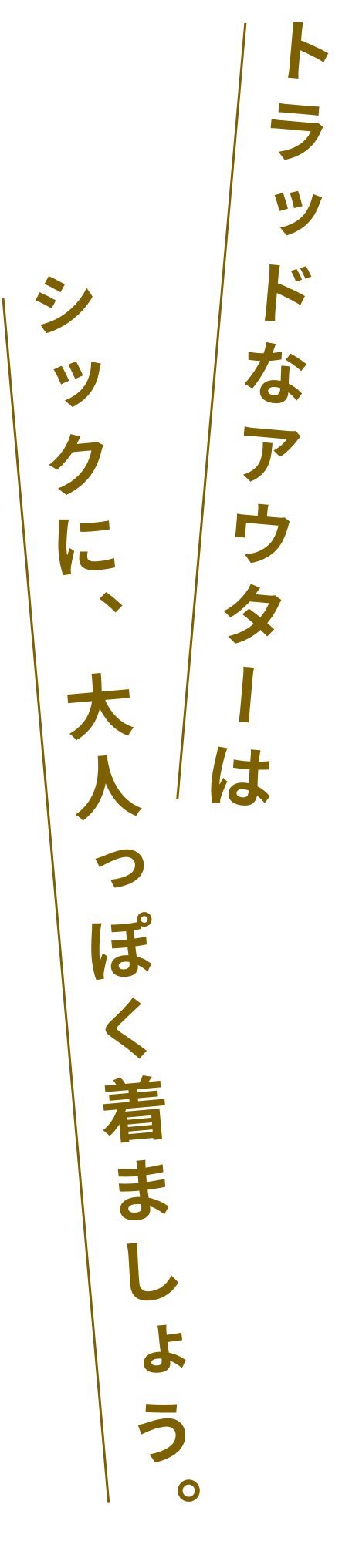 トラッドなアウターはシックに、大人っぽく着ましょう。