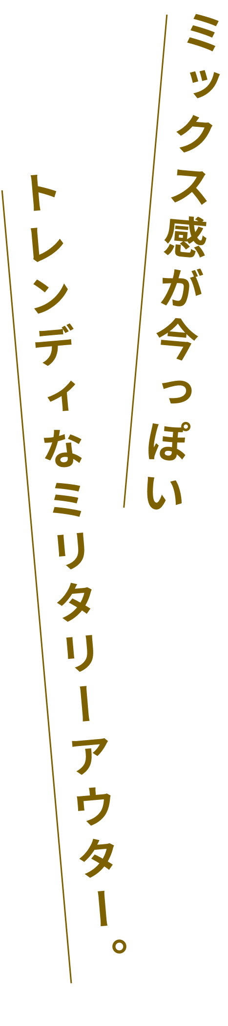 ミックス感が今っぽいトレンディなミリタリーアウター。