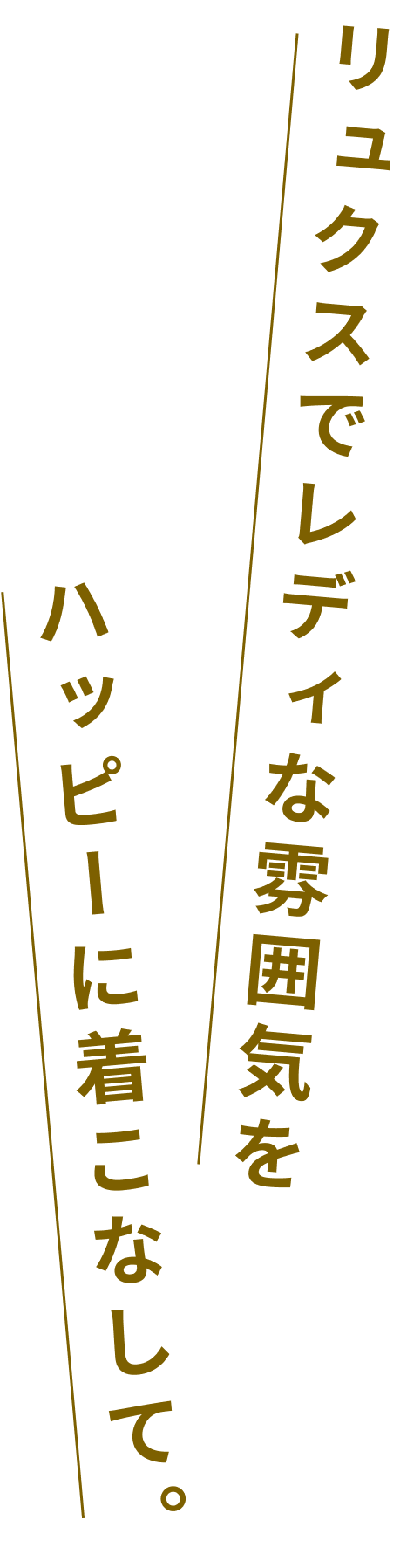 リュクスでレディな雰囲気をハッピーに着こなして。