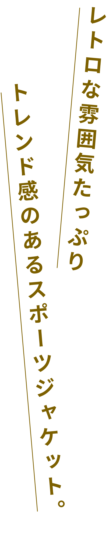 レトロな雰囲気たっぷりトレンド感のあるスポーツジャケット。