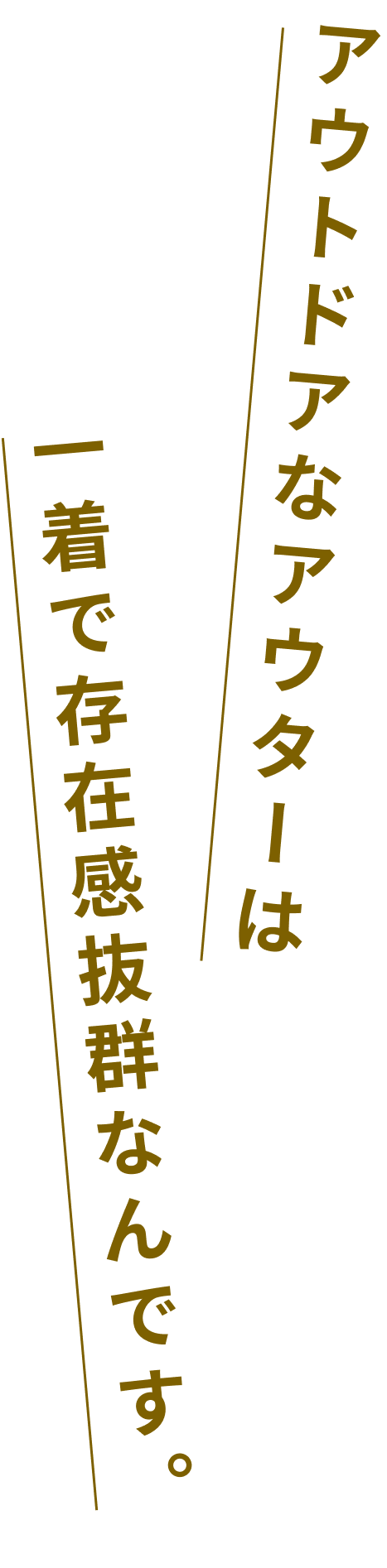 アウトドアなアウターは一着で存在感抜群なんです。