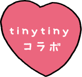 tiny tiny コラボ