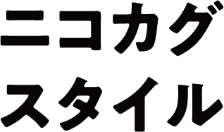 ニコカグスタイル