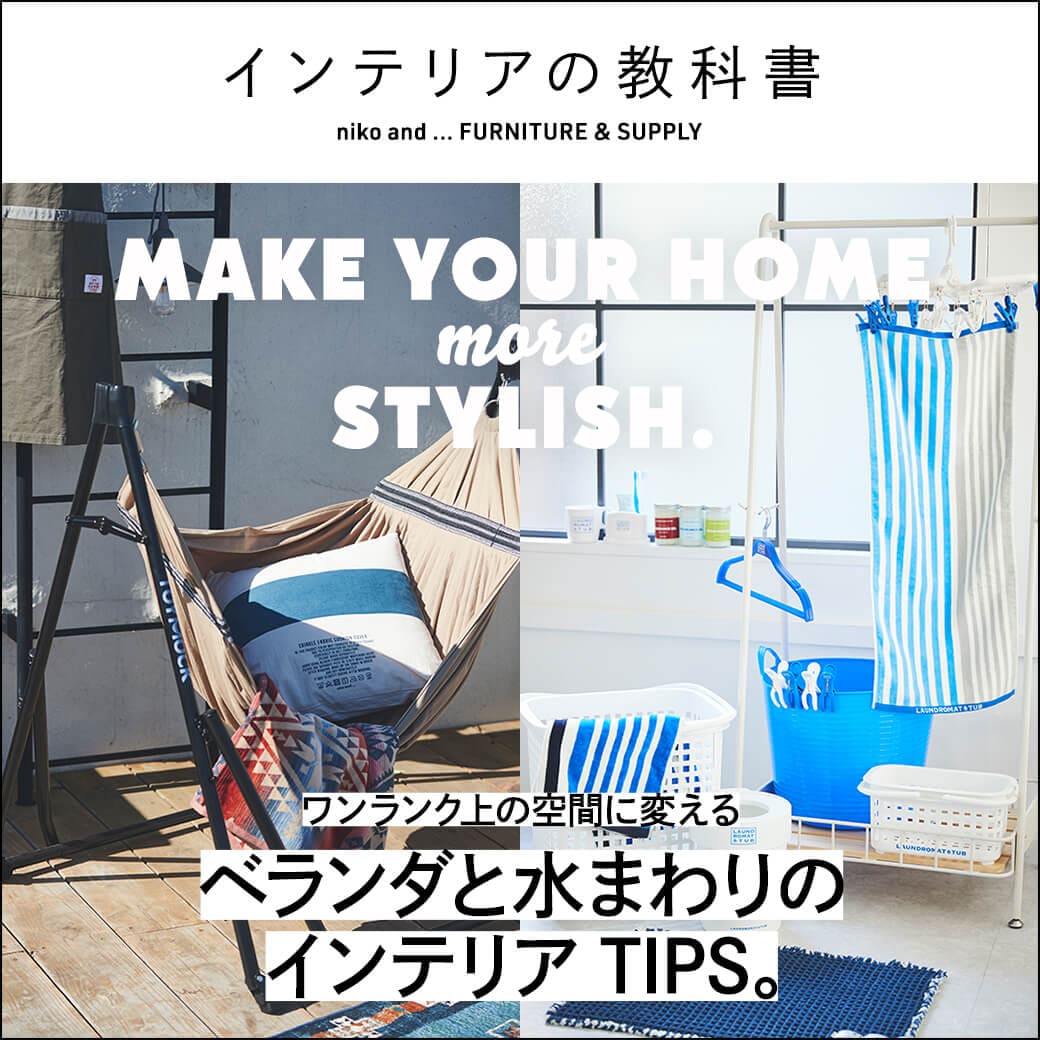 Make Your Home More Stylish ワンランク上の空間に変えるベランダと水まわりのインテリアtips インテリアの教科書 ニコアンド