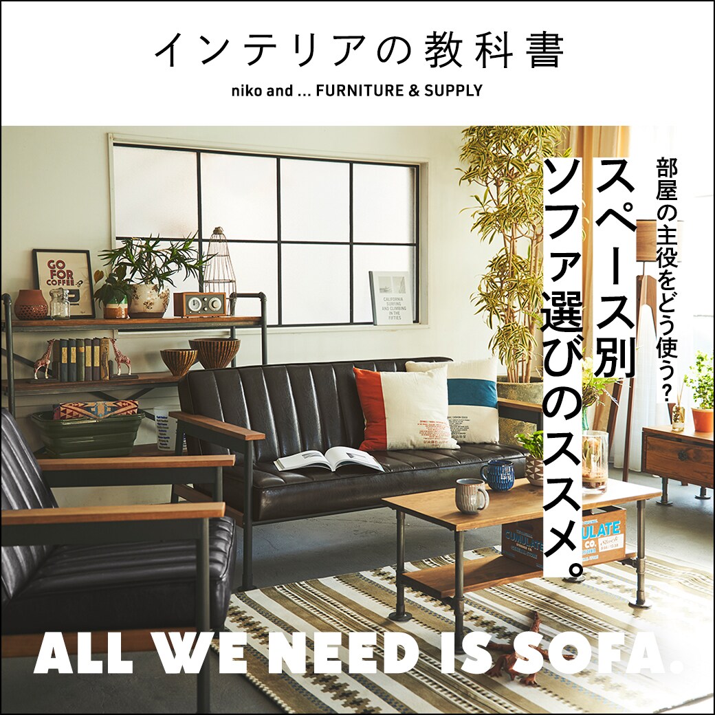 All We Need Is Sofa 部屋の主役をどう使う スペース別ソファ選びのススメ インテリアの教科書 ニコアンド