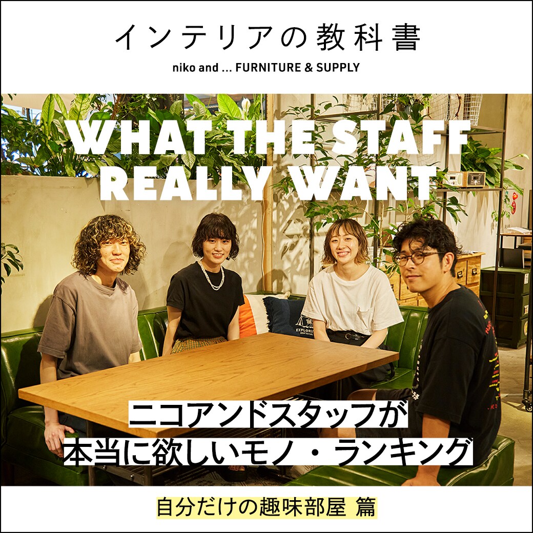 What The Staff Really Want ニコアンドスタッフが本当に欲しいモノ ランキング インテリアの教科書 ニコアンド