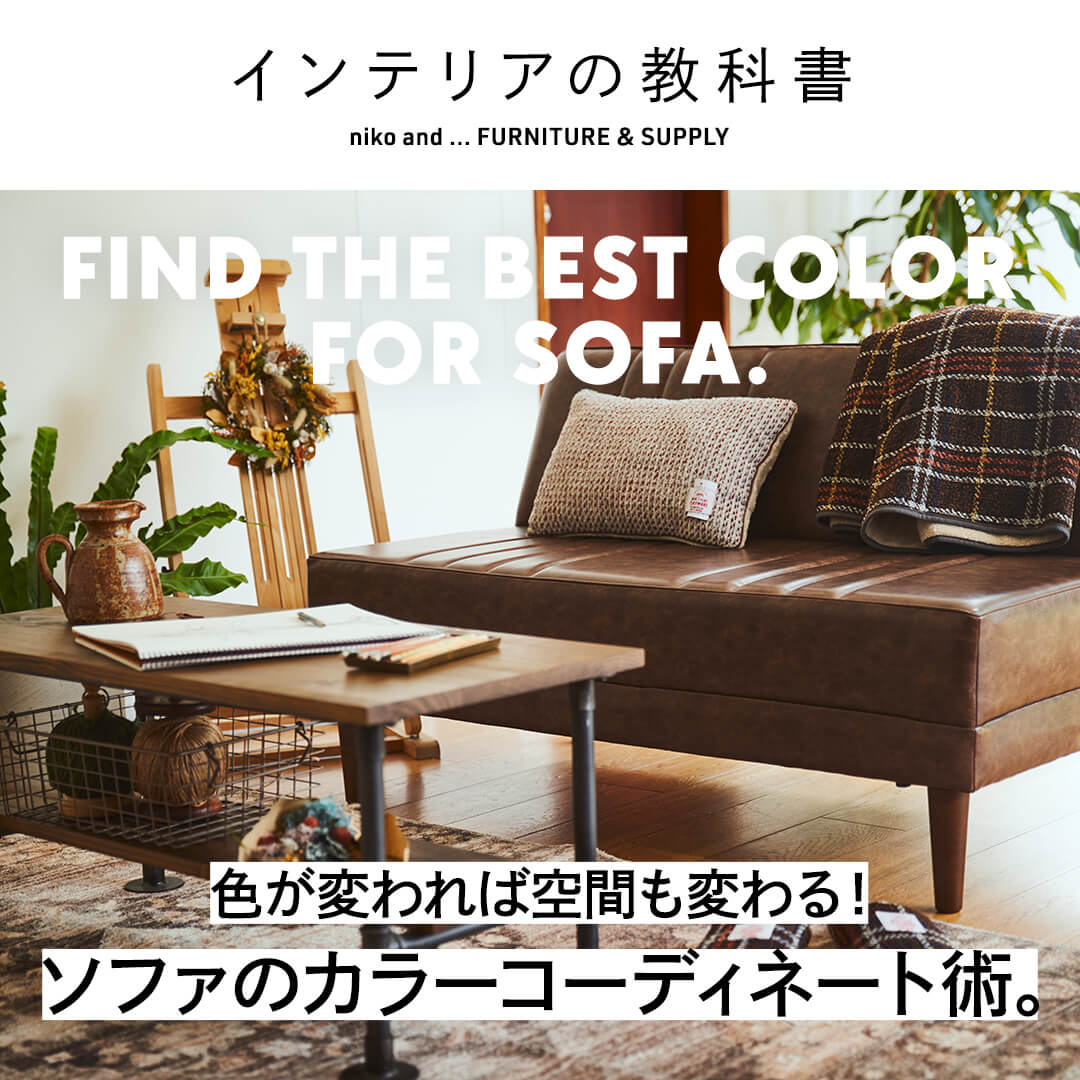 Find The Best Color For Sofa 色が変われば空間も変わる ソファのカラーコーディネート術 インテリアの教科書 ニコアンド